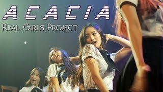 Real Girls Project "ACACIA" 한국팬미팅 무대 영상을 공개합니다~