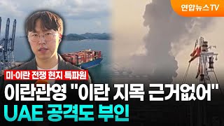 이란 관영 "트럼프, 근거없이 이란 지목"…UAE 공격도 부인 / 연합뉴스TV (YonhapnewsTV)