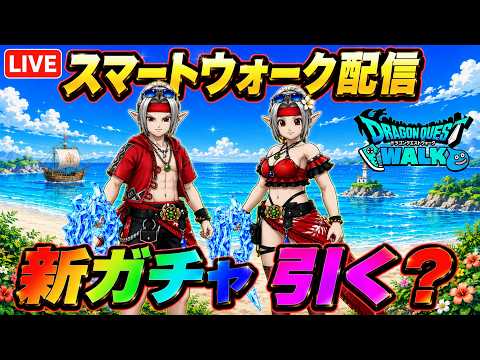 新ガチャ登場！ドラクエウォークの性能と見た目を徹底解説！