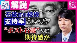 石破総理続投支持率高いワケ「ポスト石破の期待感薄い。右派ポピュリズムに危機感」キーマンは自民・森山幹事長と立憲・野田代表　政治ジャーナリスト青山氏解説｜旬感LIVE とれたてっ!〈カンテレNEWS〉