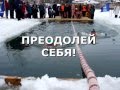 Преодолей себя! 