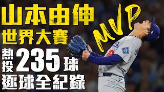 [分享] 愛爾達-世界大賽MVP 山本由伸！熱投235球