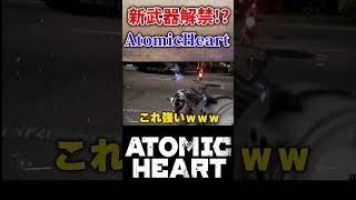 【実況】電磁パルス砲が解禁!? #atomicheart