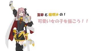 【ゆっくり】可愛い女の子を描こう！【作業動画】