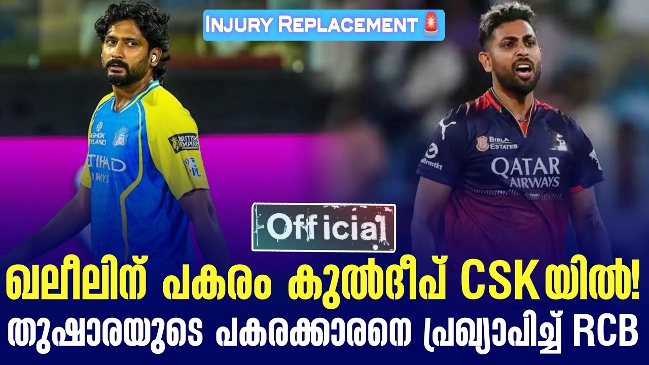 Official: ഖലീലിന് പകരം കുൽദീപ് CSKയിൽ! തുഷാരയുടെ പകരക്കാരനെ 