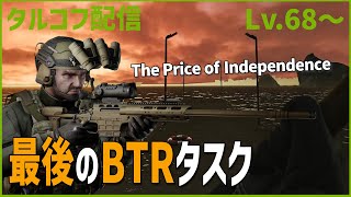 Day80【タルコフ】配信ダイジェスト「BTRタスク最終回」