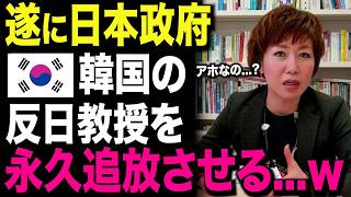 【海外の反応】世界が激震！K国の“反日教授”がついに追放処分に！日本政府の決断で関係が完全に終わった…！