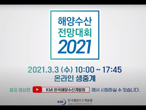 2021 해양수산 전망대회 홍보 영상