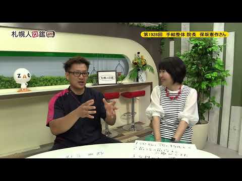 生命工学科 第1928回　手結整体 院長　保坂憲作さん