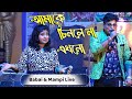 Amake Chinle Na Ekhono আমাকে চিনলে না এখনো Babai Mampi Duyet Song