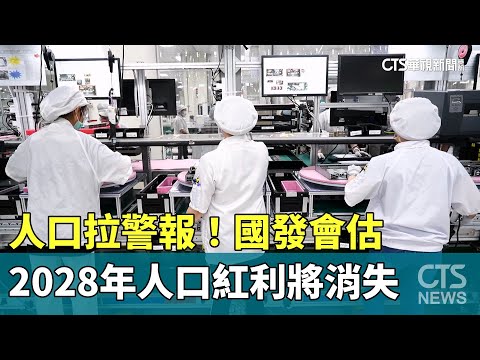 人口拉警報！　國發會估2028年人口紅利將消失