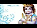 Hey Mohan Girdhari Govinda Nandlal Sath Nibhaana Sathiya Krishna Bhajan