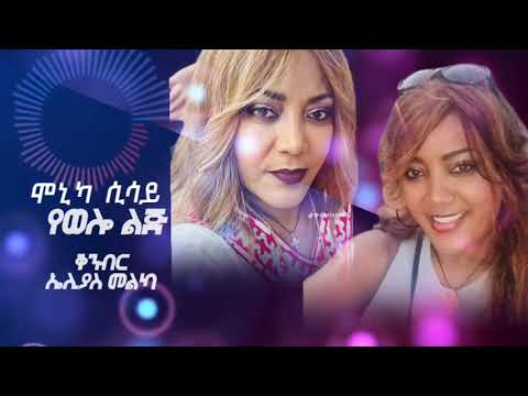 ሞኒካ ሲሳይ - የወሎ ልጅ Monica Sisay - Ye wello Lej