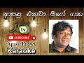 Apasu Enawa Karaoke I ආපසු එනවා මගේ I Priya Suriyasena I Classic Sri Lankan Original Karaoke