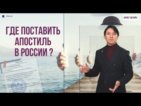 Где поставить апостиль в России?