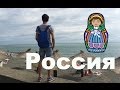 Поездка в Россию: Москва, Питер, Сочи, Абхазия 
