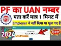 UAN Number Kaise Pata Kare | PF Number Kaise Pata Kare | EPFO UAN Number Kaise Nikale | UAN Find