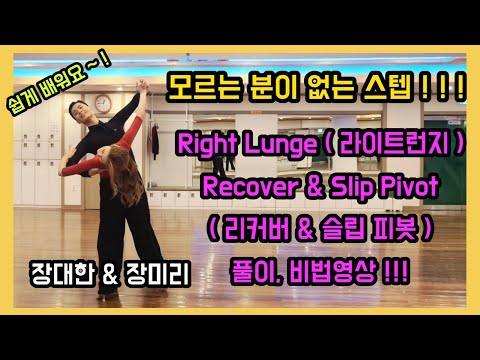 Top Dance TV | Right Lunge, Recover & Slip Pivot | Ballroom Dance Waltz