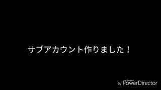 サブ垢作りました！