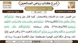 صورة [18] المجلس 18 - يتبع 3- باب الصبر - الشيخ عبد العزيز بن باز