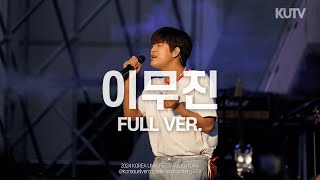 [FULL FOCUS] 고려대학교 축제 이무진 (Lee Mujin) Full ver.ㅣ240523 석탑대동제 KUTOPIA 3일차
