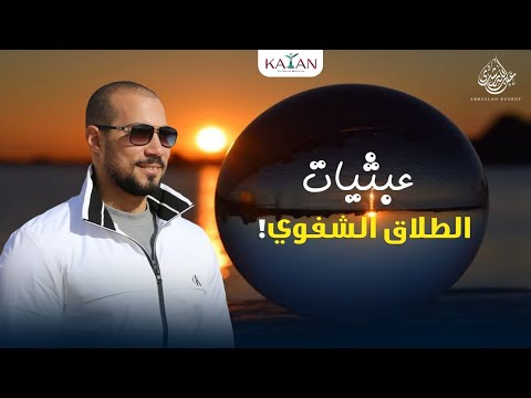 عبثيات | ٢- الطلاق الشفوي