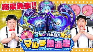 【モンスト】60万分の１！？選んだキャラが抽選で当たるチャンス！「みんなで応募！マルチ抽選会」結果発表！！