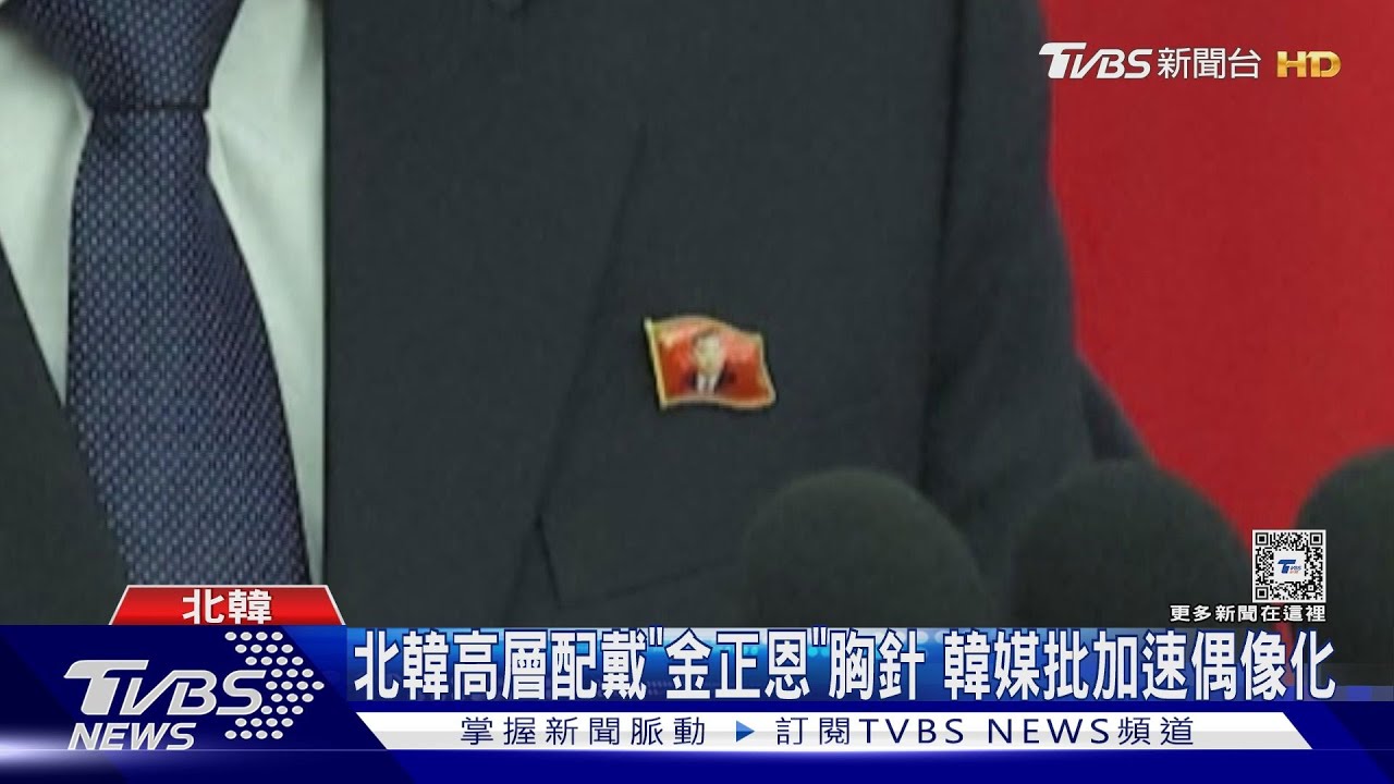 金正恩胸針亮相! 朝鮮人民黨全代會 罵美、日、韓組亞洲北約