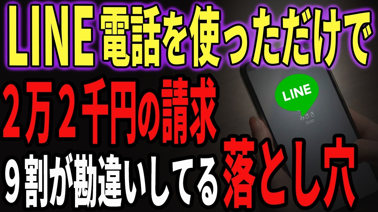 【本当に無料？】LINE電話で高額出費…。知らないと損するLINE電話の真実