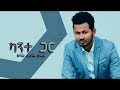 ካንተ ጋር Kante Gar Yisak Sedik Ft Samuel T Michael New Amazing Gospel Song 2019
