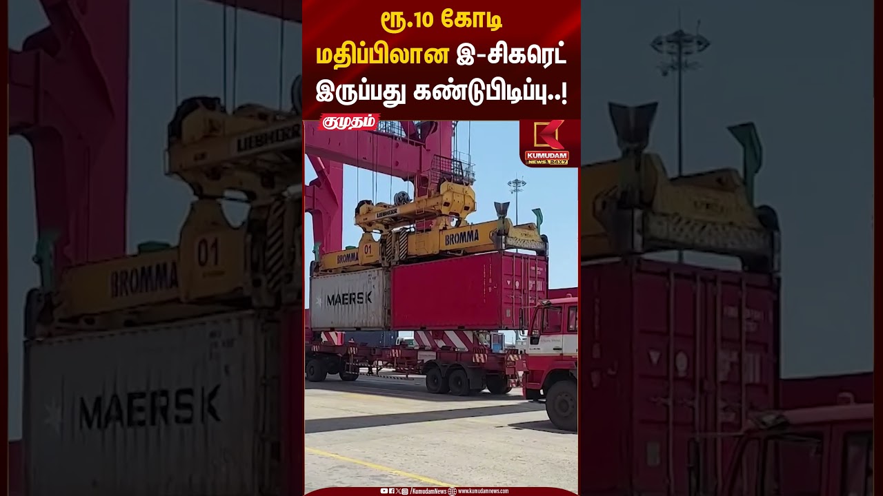 ரூ.10 கோடி மதிப்பிலான இ-சிகரெட் இருப்பது கண்டுபிடிப்பு..! | Kumudam News