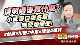 清明過後買什麼?小武哥口袋名單呷您傳便便!#台股#川普#中東#降息#華許｜小武哥投資事務所｜陳武傑