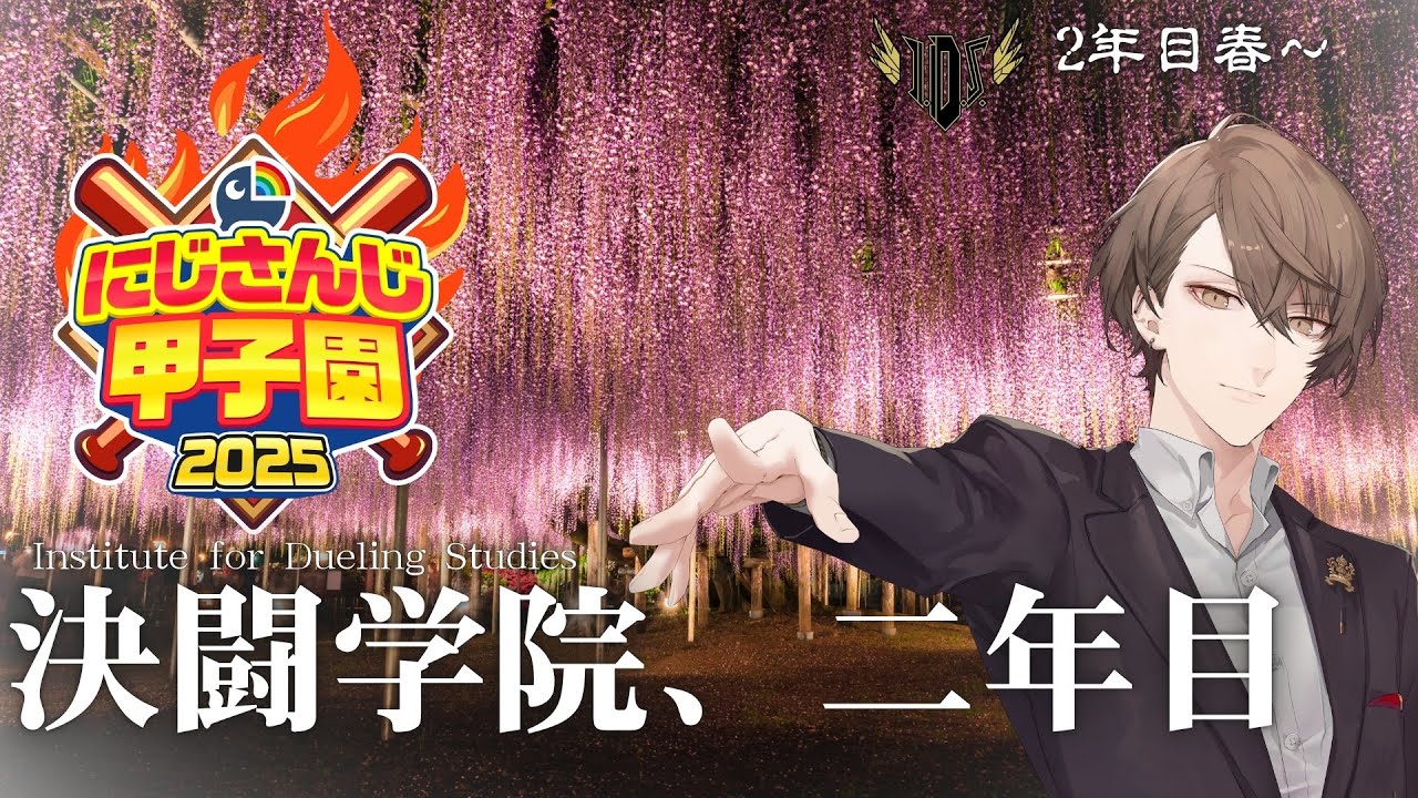【#にじ甲2025】二年目突入!目指すは轟打と勝利のみ!!【にじさんじ/加賀美ハヤト】