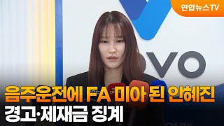 음주운전에 FA 미아 된 안혜진…경고·제재금 징계 / 연합뉴스TV (YonhapnewsTV)