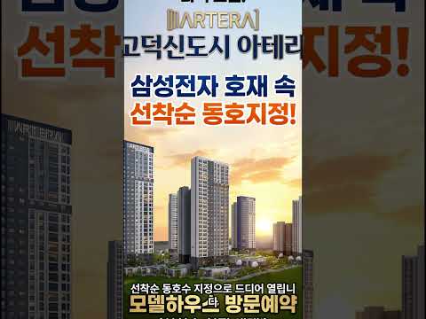 계약금500만원!평택삼성반도체 수혜지역! 고덕신도시  아테라 선착순 동호지정 1668-4647