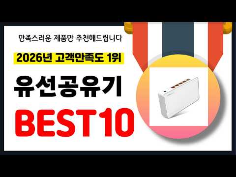 년 고객만족도 1위 유선공유기 추천! 역대급 가성비 최신 인기제품BEST10