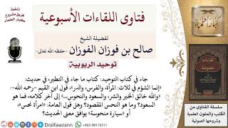 صورة توحيد الربوبية - فتاوى الشيخ صالح الفوزان