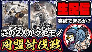 【#375】三大天級を突破したい！同盟討伐戦「趙国編」■キングダム乱