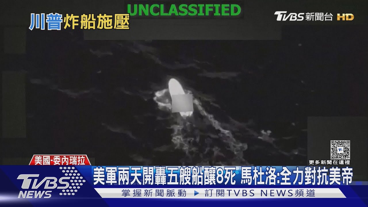 美軍兩天開轟五艘船釀8死 馬杜洛:全力對抗美帝