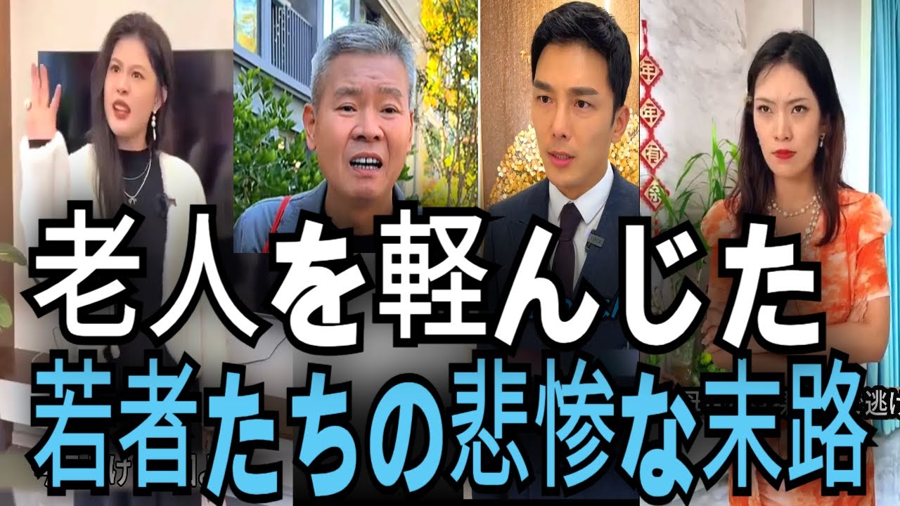 中国の老人たちの悲しくて切ない物語（短編劇集）