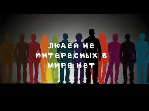 Людей Не Интересных в Мире Нет (От подписчика)