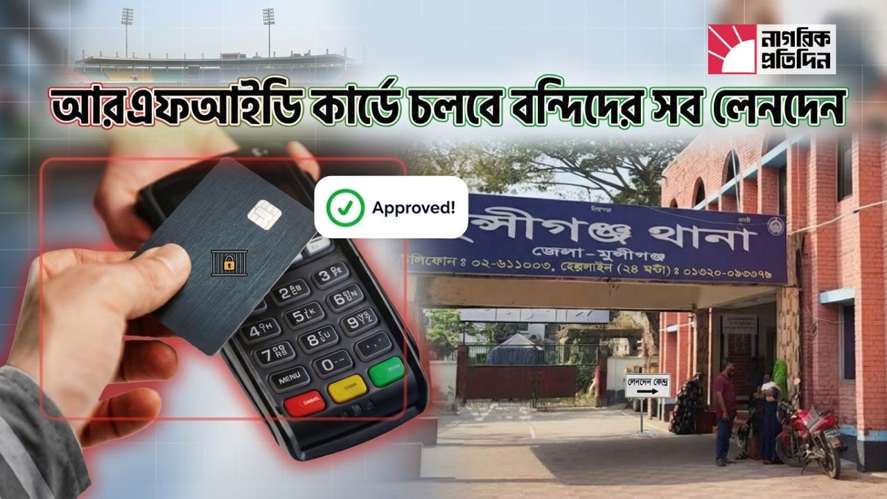 দেশের প্রথম ক্যাশলেস কারাগার চালু মুন্সীগঞ্জে