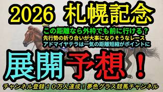 【展開予想】2026札幌記念！先行馬の折り合いがペースに大きく影響する？アドマイヤテラは一気の距離短縮もポイントに！