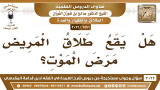 [2591 -3022] هل يقع طلاق المريض مرض الموت؟ - الشيخ صالح الفوزان image