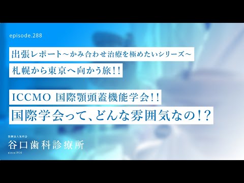 第288話 カナダ国際学会で体験した霊界からの不思議エピソード -「あごの筋肉」と「噛み合わせ」顎の位置-国際顎頭蓋機能国際学術大会ICCMO TOKYO