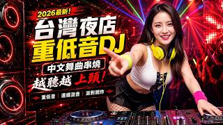 Download lagu 🔥 2026台灣夜店重 DJ串燒 👍【酒干倘卖无♪ 黄昏 ♪ 你莫走 ♪ 可可托海的牧羊人...】🎼 26首讓你熱血沸騰、嗨到停不下來的DJ音樂 /中文舞曲一路開炸 ⚡ 越聽越上頭, 最强音乐趋势来了 mp3 Download lagu 🔥 2026台灣夜店重 DJ串燒 👍【酒干倘卖无♪ 黄昏 ♪ 你莫走 ♪ 可可托海的牧羊人...】🎼 26首讓你熱血沸騰、嗨到停不下來的DJ音樂 /中文舞曲一路開炸 ⚡ 越聽越上頭, 最强音乐趋势来了 mp3