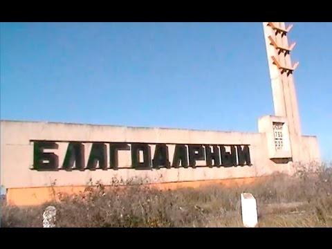 Город Благодарный Ставропольский край