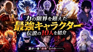 アニメ界最強キャラクターランキング