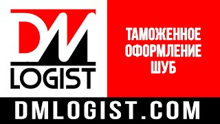 Таможенное оформление шуб