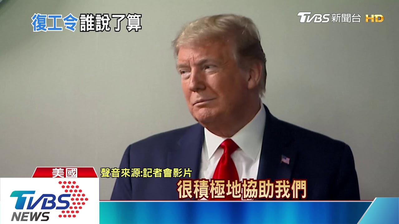 美國10州將聯合「解封鎖」 川普怒:我說了才算
